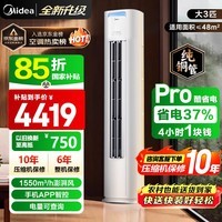 美的（Midea）空调柜机 酷省电Pro新一级能效变频冷暖 客厅柜式空调 节能省电立式柜机  国家补贴以旧换新 3匹 适用32-48㎡