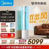 美的（Midea）双排铜管立式柜机 酷省电Pro 2匹/3匹客厅立式柜机 一级能效节能省电 变频冷暖智能家用 以旧换新 酷省电二代Pro 大3匹 双风口 鸿蒙生态