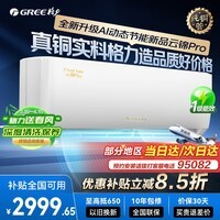 格力【国家补贴】空调挂机云锦pro/云锦三代新一级能效变频冷暖1.5匹/大一匹冷酷外机卧室空调以旧换新 云锦pro 大1匹 云锦III全新升级