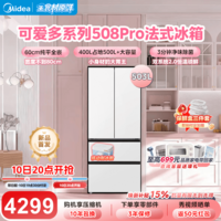 美的(Midea)真香系列508嵌入法式四开门冰箱超薄零嵌入式双系统一级能效大容量以旧换新白色国家补贴 【可爱多系列】508Pro法式星尘白