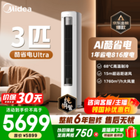 美的空调柜机 2匹/3匹 酷省电Ultra 超一级能效变频冷暖 AI省电技术 客厅立式柜机 国家补贴 以旧换新 酷省电Ultra 3匹 超一级能效 1年省电816度