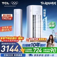 TCL空调京东联名真省电大3匹新一级能效变频纯铜管冷暖立式柜式柜机KFR-72LW/JD21+B1国家补贴
