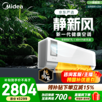 美的空调 大1匹/1.5匹 静新风 新一级能效变频冷暖 智能省电 新风系统 净化空气 国家补贴 以旧换新  静新风 1.5匹 净化空气 