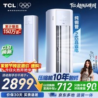 TCL空调京东联名真省电大2匹新一级能效变频柜机纯铜管立式柜式节能客厅KFR-51LW/JD21+B1国家补贴