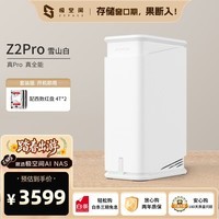 极空间私有云Z2Pro 8T双盘位NAS智能AI娱乐办公网络存储服务器(内置2块红盘Plus 4TB硬盘)白色 免安装