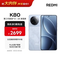 小米 REDMI K80 国家补贴 第三代骁龙 8 6550mAh大电池 澎湃OS 汐月蓝 16GB+512GB 红米5G手机