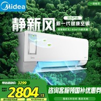 美的(Midea)新风空调1.5匹 静新风挂机大1匹 新一级能效变频冷暖卧室壁挂式空调 以旧换新 1.5匹一级能效35XF1-1