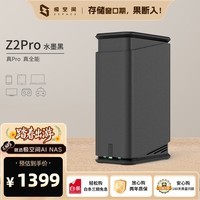 极空间私有云Z2Pro 四核双盘位NAS网络存储手机平板扩容智能AI娱乐影音办公家庭云服务器 适用iphone17