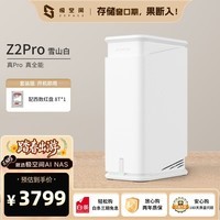 极空间私有云Z2Pro 8T双盘位NAS智能AI娱乐办公网络存储服务器(内置1块红盘Plus 8TB硬盘)白色 免安装