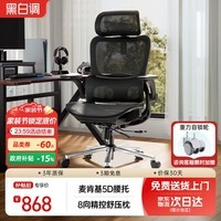 黑白调P2Max人体工学椅电脑椅办公椅电竞椅子人工力学座椅麦肯基5D腰托