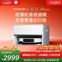 米家新品 小米扫拖机器人5  超薄机身扫地机器人扫拖一体自动清洗全自动上下水