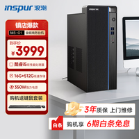 浪潮M5 高性能商用台式机 (酷睿13代i5-13400 16G+512G SSD)家用办公学习 台式电脑主机