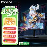 KOORUI科睿24.5英寸超频320Hz电竞显示器 Fast-IPS 1ms响应硬件低蓝光HDR400认证 旋转升降电脑屏幕F50X3