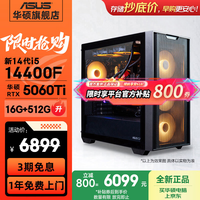 华硕（ASUS）全家桶追影i5 14400F/U5 245KF/RTX5060/5060Ti/5070三角洲电竞游戏台式电脑diy主机组装电脑整机 规格四丨i5 14400F/RTX5060Ti热销