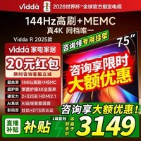 Vidda 海信电视75英寸 R75  144Hz高刷 2+32G热销款 智能护眼 液晶游戏电视  75V1Q-R 以旧换新75寸电视 75英寸 咨询享低价