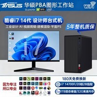 华硕（ASUS）图形工作站酷睿i7设计师专用平面设计CAD绘图3D建模渲染UG美工视频剪辑深度学习台式电脑主机全套 （全套）主机+27寸显示器+5年质保 B升级款：14代酷睿i5+1T+8G独显