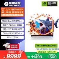 机械革命极光X潮玩版 国家补贴 游戏笔记本电脑(酷睿C7-245HX 16G 1T RTX5070 12G显存 2.5K屏 300Hz)