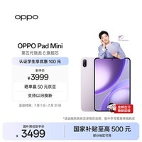 OPPO Pad Mini 国家补贴 8.8英寸平板电脑 第五代骁龙8旗舰芯 12GB+256GB莫奈紫 办公学习游戏学生平板