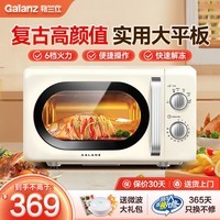 格兰仕(Galanz)微波炉家用复古奶油风高颜值20升智能多功能一体机平板易清洁速热杀菌旋钮式小型KJ 2026新款升级 家庭优选