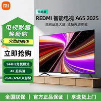 小米REDMI电视 65英寸一级能效 144Hz高刷 2GB+32GB REDMI 智能电视 A65 2025 节能家电L65RB-RAE 65英寸 Redmi A65 官方标配+含底座