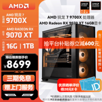 AMD锐龙 R7 9700X/RTX5070TI/9070XT 高端电竞游戏主机 AI生成3D建模整机 FPS高刷DIY台式机组装电脑 配置11:9700X/RX9070XT