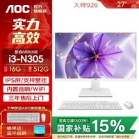 AOC国家补贴荣光937一体机电脑27英寸IPS高清屏办公设计家用游戏壁挂台式整机 【酷睿八核】i3-N305 16G 512G固态 27英寸白色【支持壁挂】