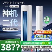 华凌空调 神机二代 3匹柜机  超一级能效冷暖双用大双排铜管智能自清洁 家用客厅立式柜机 神机二代 3匹 【强动力双排高性能】