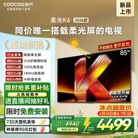 酷开创维柔光K6 26款 85英寸 180Hz高刷2+64GB国家补贴液晶屏新款tv高清平板电视机彩电85P5H