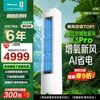 海信空调智新风X3Pro 大3匹 增氧新风 超大新风量 超一级能效 国家补贴15% 立式空调柜机 双排纯铜管 智新风 大3匹
