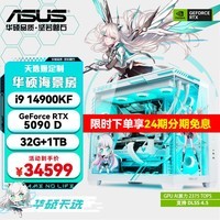华硕ROG全家桶[分期24期免息] RTX5080/5090D/5070Ti/5060Ti显卡 AMD锐龙9800X3D主机游戏台式电脑整机 i9 14900KF+RTX5090D丨十二 单主机