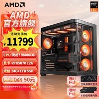 AMD锐龙7 9850X3D主机 9800X3D整机 RTX5080/5070TI/RX9070XT显卡千帧电竞游戏直播台式电脑DIY组装机 四 9800X3D/5070 12G