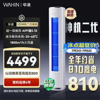华凌空调 3匹柜机 新一级能效省电变频冷暖立式双排铜管国家补贴以旧换新72HE1II 客厅空调 72HE1Ⅱ【神机二代】 3匹 一级能效