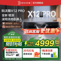 科沃斯(ECOVACS)科沃斯X12 PRO扫地机器人【重磅新品】扫拖洗烘一体自动清洗自动集尘灵渍喷溶滚筒洗地机器人 【咨询享惊喜价】X12 PRO钛灰银水箱