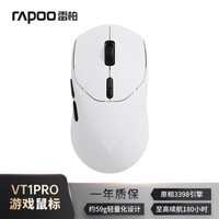 雷柏(Rapoo)VT1PRO双高速版 中小手无线/有线双模游戏鼠标 轻量化设计原相3398引擎支持4K+8K回报率 白色