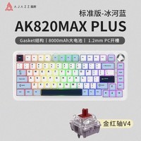 黑爵(AJAZZ)AK820MAX三模客制化机械键盘 82键热插拔 Gasket结构RGB 8000mAh长续航 冰河蓝 TTC金红轴V4