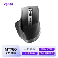 雷柏(Rapoo)MT750升级款 大手无线/蓝牙/有线多模办公鼠标 跨屏传输人体工学 可连5台设备10键可定义 黑色