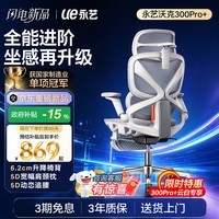 永艺沃克300Pro+人体工学椅电脑椅办公椅电竞椅子人工力学座椅5D追腰
