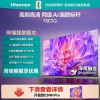 海信电视75E3Q 75英寸【送装一体-伸缩挂架】144Hz U+超画质引擎 AI语音 4k液晶能效补贴以旧换新