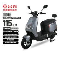 台铃电动摩托车星驰115KM长续航电动车72V35Ah石墨烯电池1200W高速电摩通勤上班外卖代步电瓶车银河灰