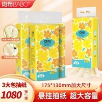 斑布悬挂式抽纸 原生竹浆 遇水不易破 餐巾纸面巾纸 大包抽纸纸巾 4层 1080张*3提