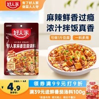 好人家麻婆豆腐调料80g【0添加防腐剂】四川民间传统麻辣风味调味品