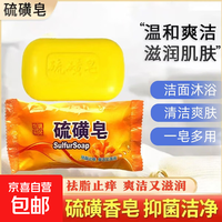 硫磺清洁除螨控油洗脸止痒除菌老牌子洗脸洗头洗澡学生70g活动款 硫磺皂*1块装【618大促推荐】