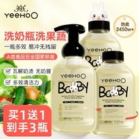 英氏(YEEHOO)奶瓶清洗剂果新生婴儿专用宝宝洗奶瓶蔬清清洁剂果蔬洗洁精清洗液 【到手3瓶】奶瓶果蔬清洗剂450ml