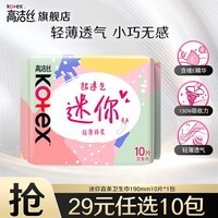 高洁丝(Kotex)日用夜用卫生巾女性防漏学生正品任选姨妈巾 迷你日用190mm 10片