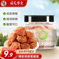 华味亨 168g吃不厌话梅/罐 休闲零食品话梅肉 蜜饯果脯话梅干小吃 168g吃不厌话梅*1罐