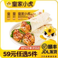 皇家小虎【59元任选5件】烤肠蛋挞手抓饼小笼包烧麦煎饺馅饼锅盔早餐面点7 大块鸡肉 | 奥尔良鸡肉卷140g*3