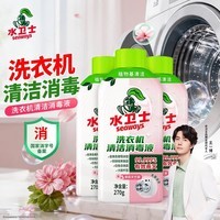 水卫士洗衣机清洁消毒液 去污抗霉斑除螨去异味免浸泡洗衣机通用清洗剂 洗衣机清洁消毒液270g*3瓶