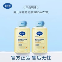 戴·可·思（Dexter）婴儿润肤油金盏花宝宝按摩油滋润保湿新生儿抚触油 80ml两支装