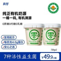 真零酸奶0添加蔗糖0代糖0乳糖低温酸奶 有机酸奶720g*2桶
