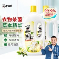 老管家衣物除菌液 草本清香 杀菌99.9% 衣物高效除菌 杀菌水除菌液1L 2瓶
